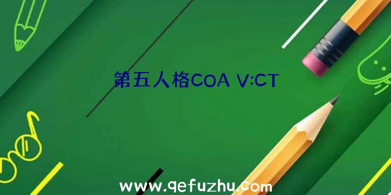 第五人格COA
